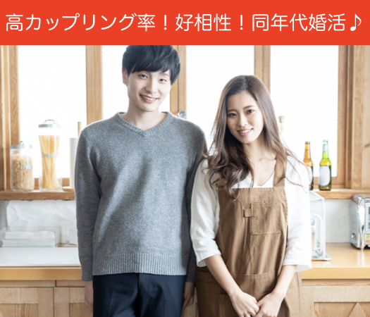 【残り男女共1枠のみ★】高カップリング率！好相性！同年代婚活♪